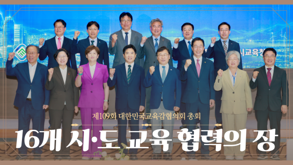 제109회 대한민국교육감협의회 총회