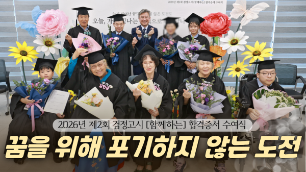 2026년 제2회 검정고시 [함께하는] 합격증서 수여식