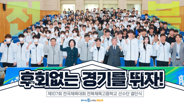 제107회 전국체육대회 전북체육고등학교 선수단 결단식