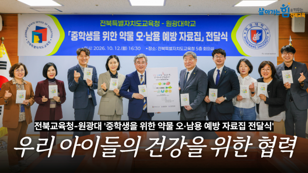 전북교육청-원광대 중학생을 위한 약물 오·남용 예방 자료집 전달식