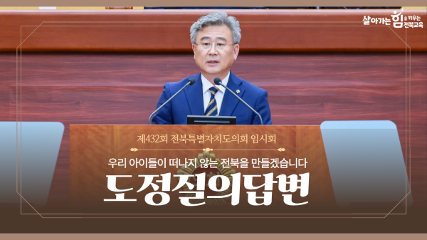 제432회 전북도의회 임시회 도정질의답변