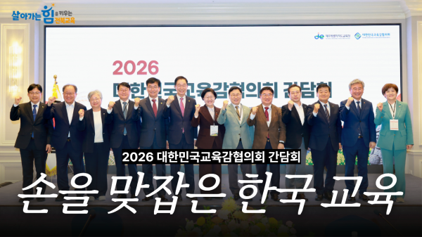2026 대한민국교육감협의회 간담회
