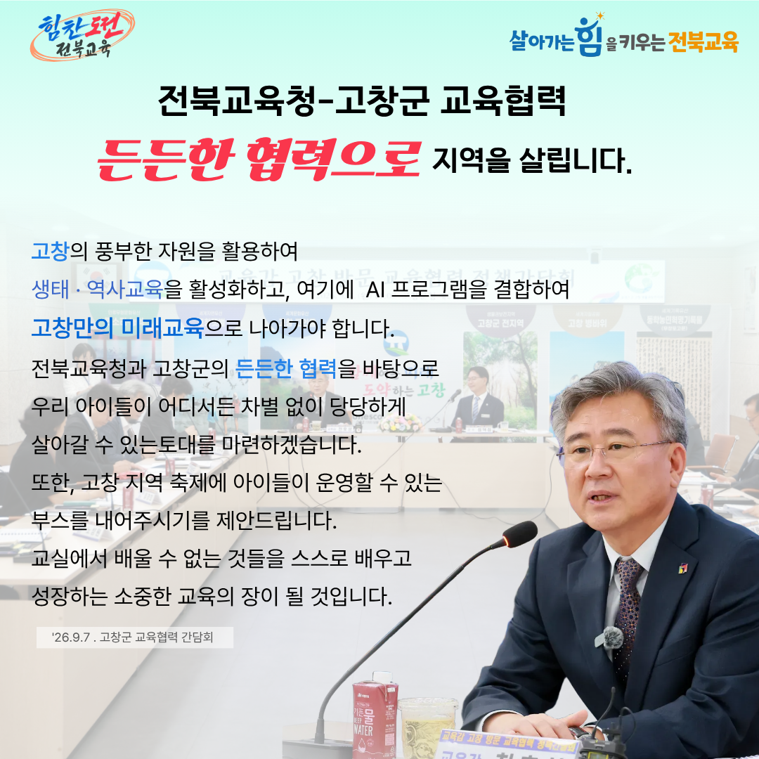 전북교육청-고창군 교육협력 간담회