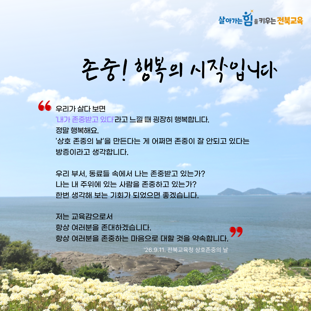 존중! 행복의 시작입니다_상호 존중의 날
