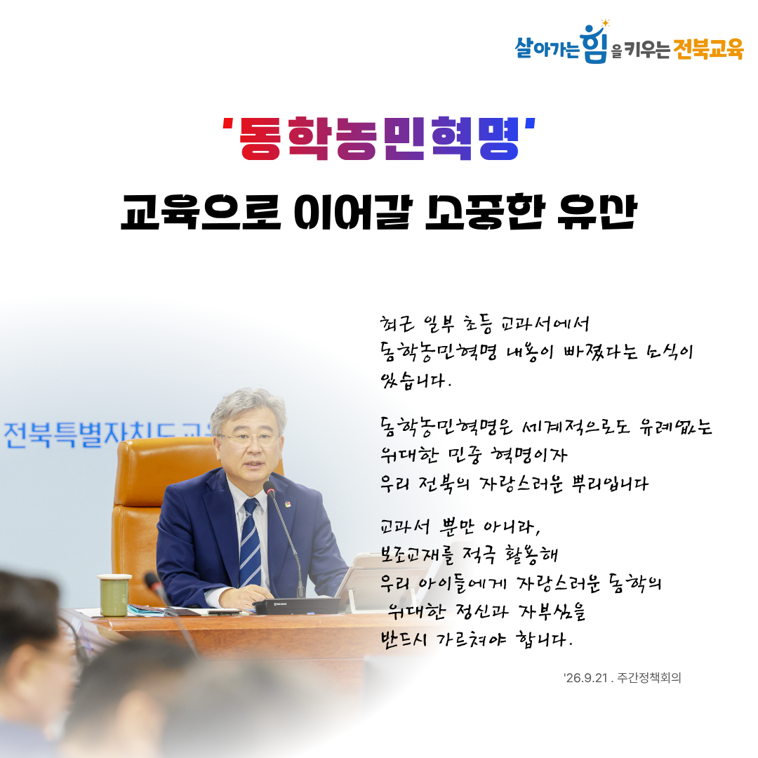 <동학농민혁명, 교육으로 이어갈 소중한 유산>