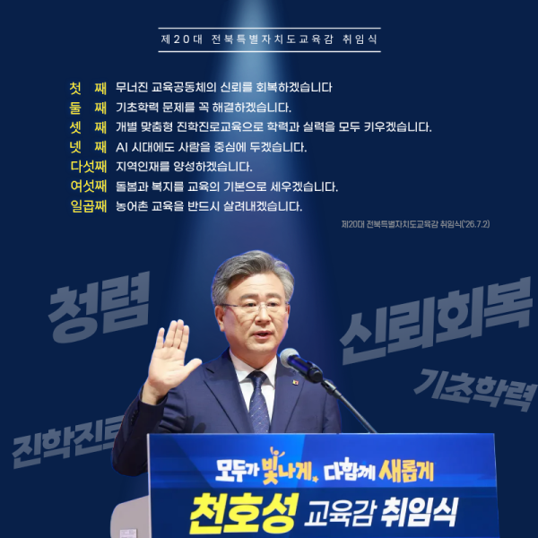 제20대 전북특별자치도교육감 취임식