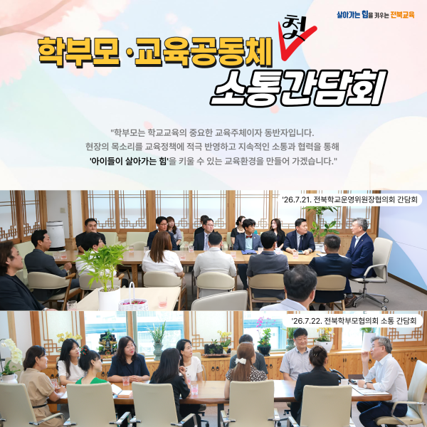 학부모-교육공동체 첫 소통 간담회