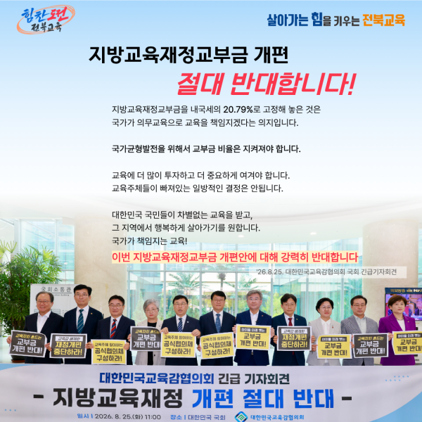 대한민국교육감협의회 국회 긴급기자회견