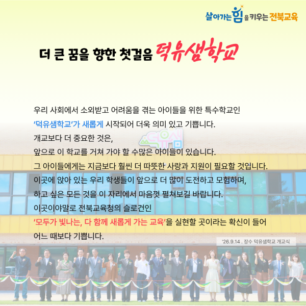덕유샘학교 개교식