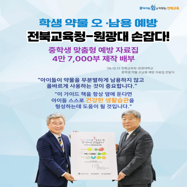 중학생을 위한 약물 오남용 예방 자료집 전달식