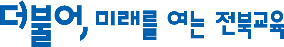 더불어, 미래를 여는 전북교육