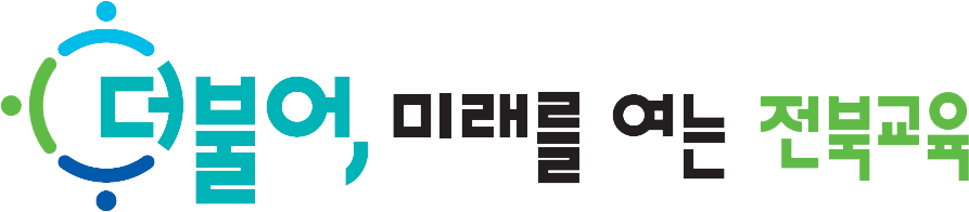 더불어, 미래를 여는 전북교육