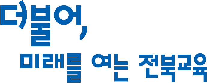 더불어, 미래를 여는 전북교육