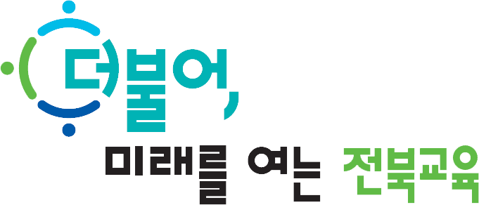 더불어, 미래를 여는 전북교육