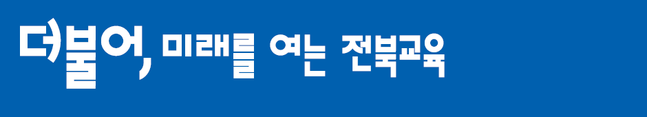 더불어, 미래를 여는 전북교육