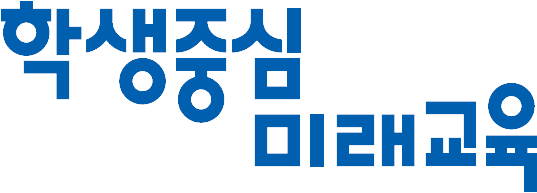 학생중심 미래교육