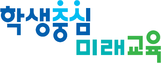 학생중심 미래교육
