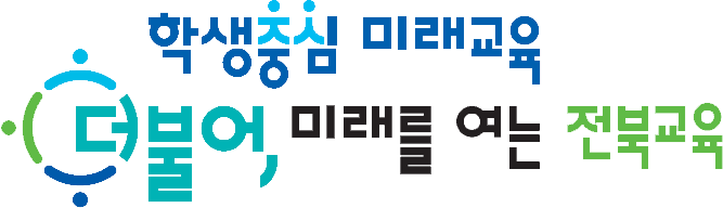 학생중심 미래교육 더불어, 미래를 여는 전북교육