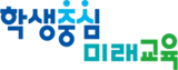 학생중심 미래교육