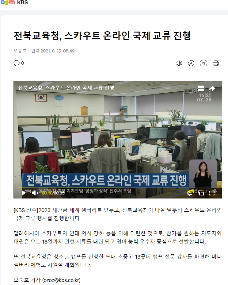 전북교육청, 스카우트 온라인 국제 교류 진행 보도자료