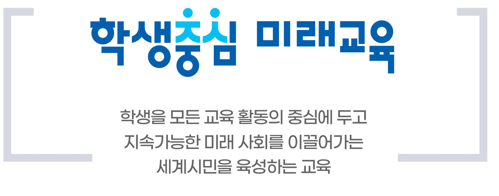 학생중심 미래교육 학생을 교육활동의 중심에 두고 지속가능한 미래 사회를 이끌어가는 세계시민을 육성하는 교육