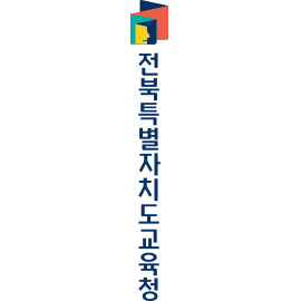 전북특별자치도교육청 국문세로조합 심벌마크