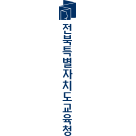 전북특별자치도교육청 국문세로조합 심벌마크 단색