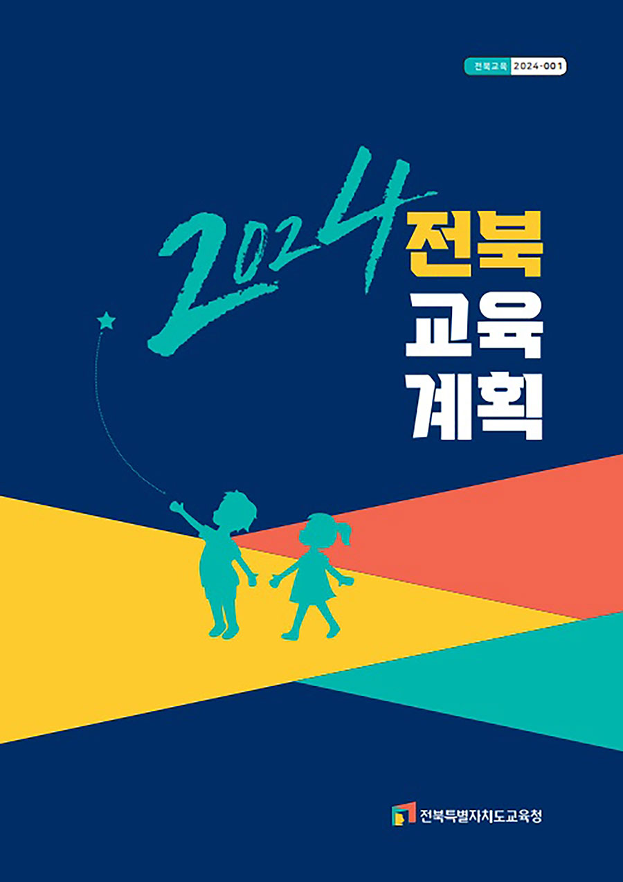 2024 전북교육계획 전북특별자치도교육청