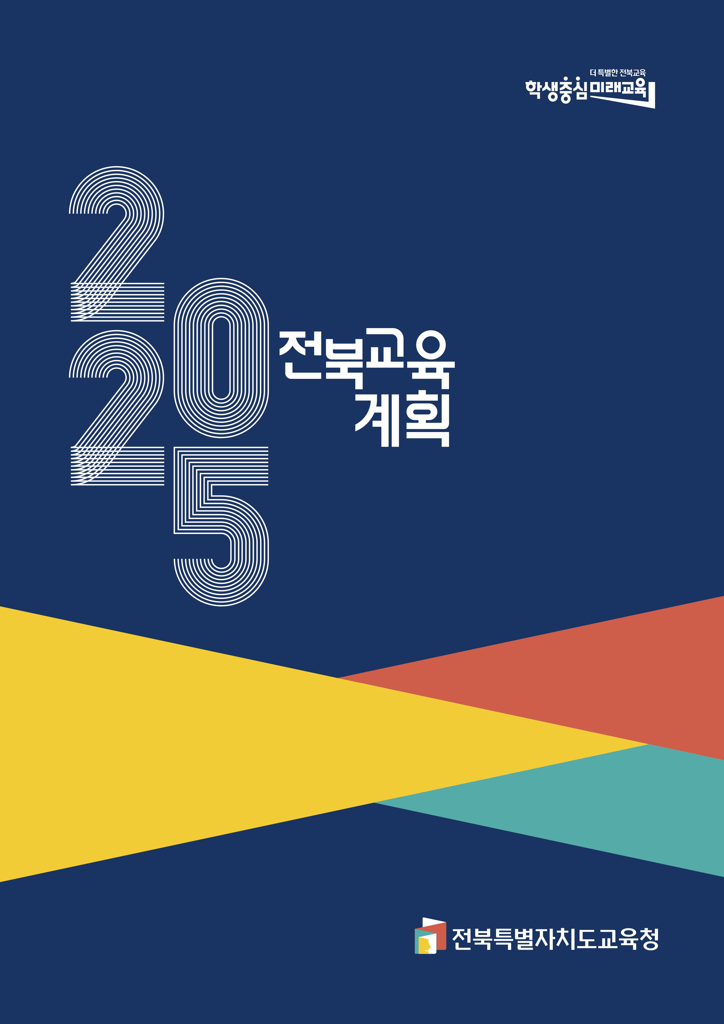 2025 전북교육계획 전북특별자치도교육청