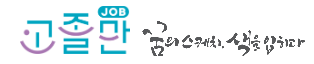 고졸만JOB 고졸 채용공고