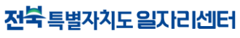 전북특별자치도 일자리센터