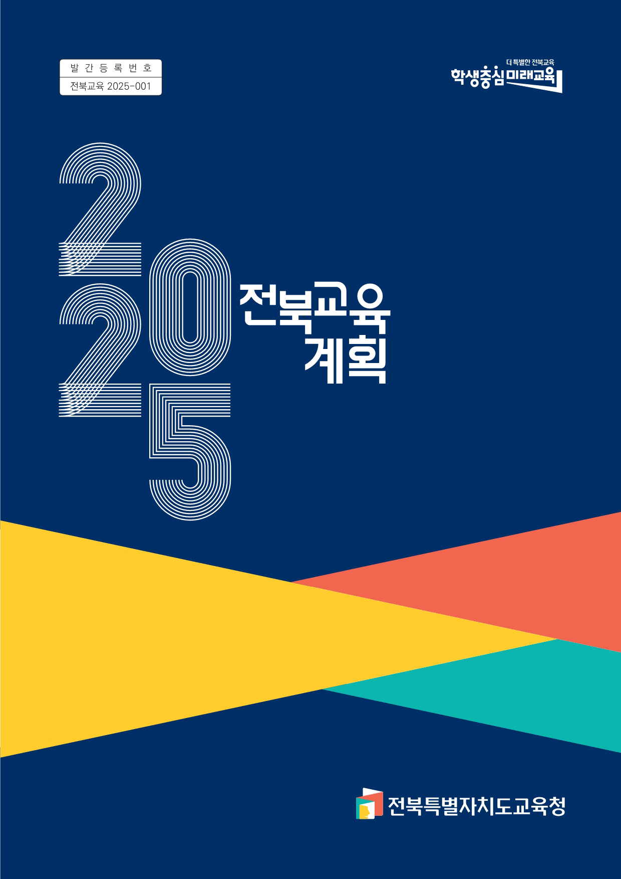 2025 전북교육계획 전북특별자치도교육청