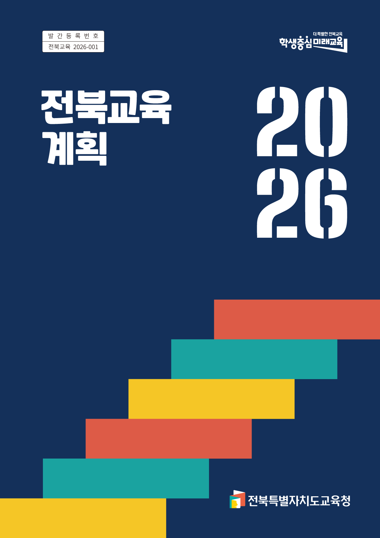 2026 전북교육계획 전북특별자치도교육청