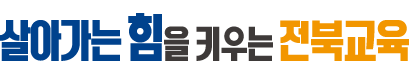 살아가는 힘을 키우는 전북교육