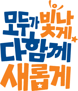 모두가 빛나게 다함께 새롭게(교육비전 로고 대형,3줄형)