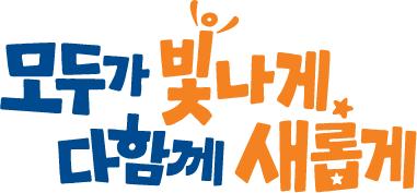 모두가 빛나게 다함께 새롭게(교육비전 로고 대형,2줄형)
