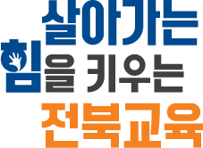 살아가는 힘을 키우는 전북교육(교육비전 로고 대형,3줄형)