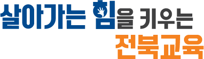 살아가는 힘을 키우는 전북교육(교육비전 로고 대형,2줄형)