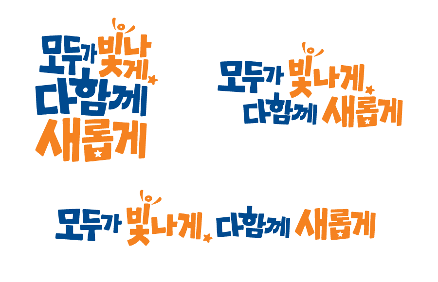 모두가 빛나게 다함께 새롭게(교육비전 로고 대형,3줄형, 2줄형, 1줄형)