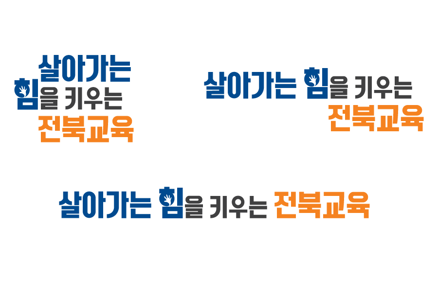 살아가는 힘을 키우는 전북교육(교육비전 로고 대형,3줄형, 2줄형, 1줄형)