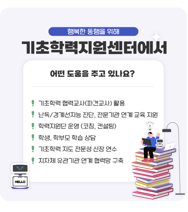 기초학력지원센터에서 어떤 도움을 주고 있나요? 본문에 자세한 내용 있음
