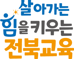 살아가는 힘을 키우는 전북교육(교육비전 집약조합형)