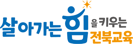 살아가는 힘을 키우는 전북교육(교육비전 기본조합형)