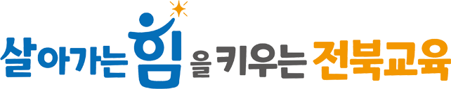 살아가는 힘을 키우는 전북교육(교육비전 가로조합형)
