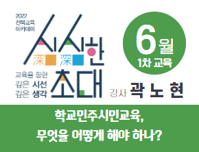 6월 전북교육아카데미 '심심한초대'(1차)