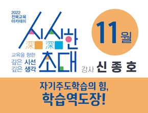 11월 전북교육아카데미 '심심한초대'