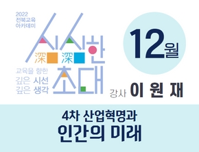 12월 전북교육아카데미 '심심한초대'