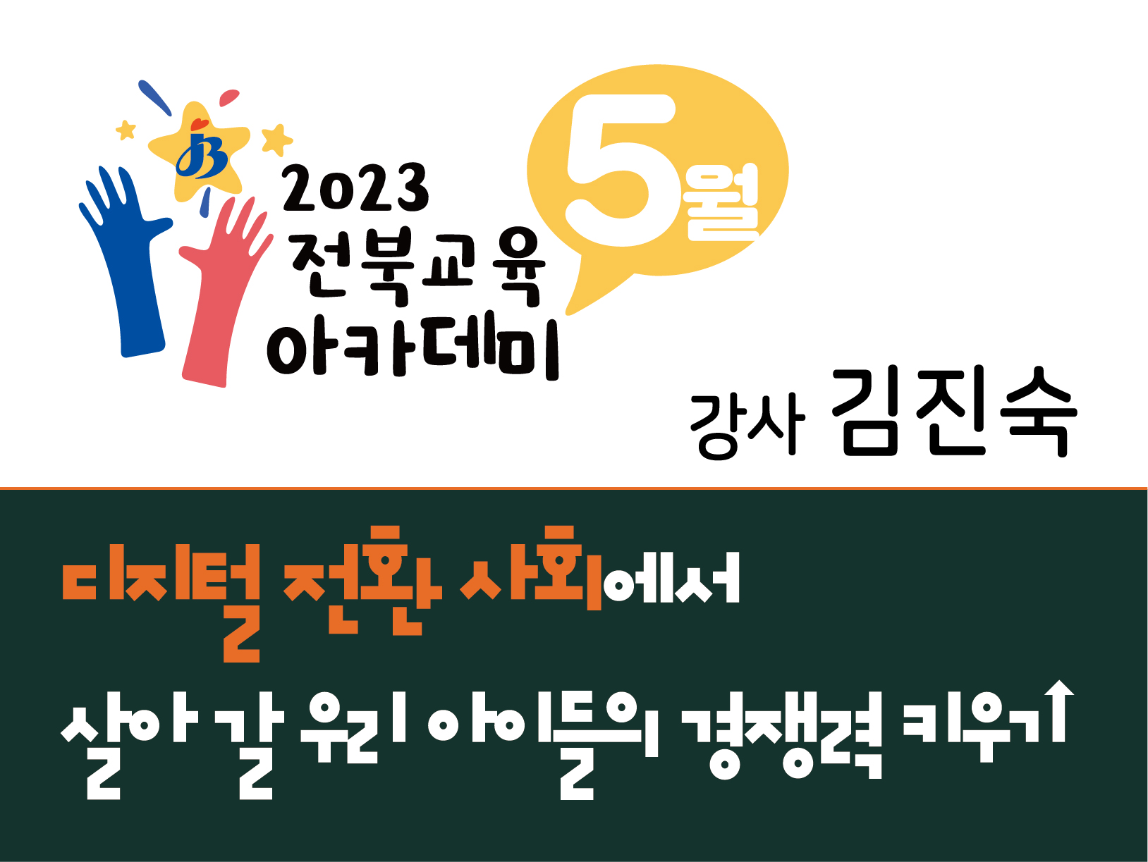5월 전북교육아카데미