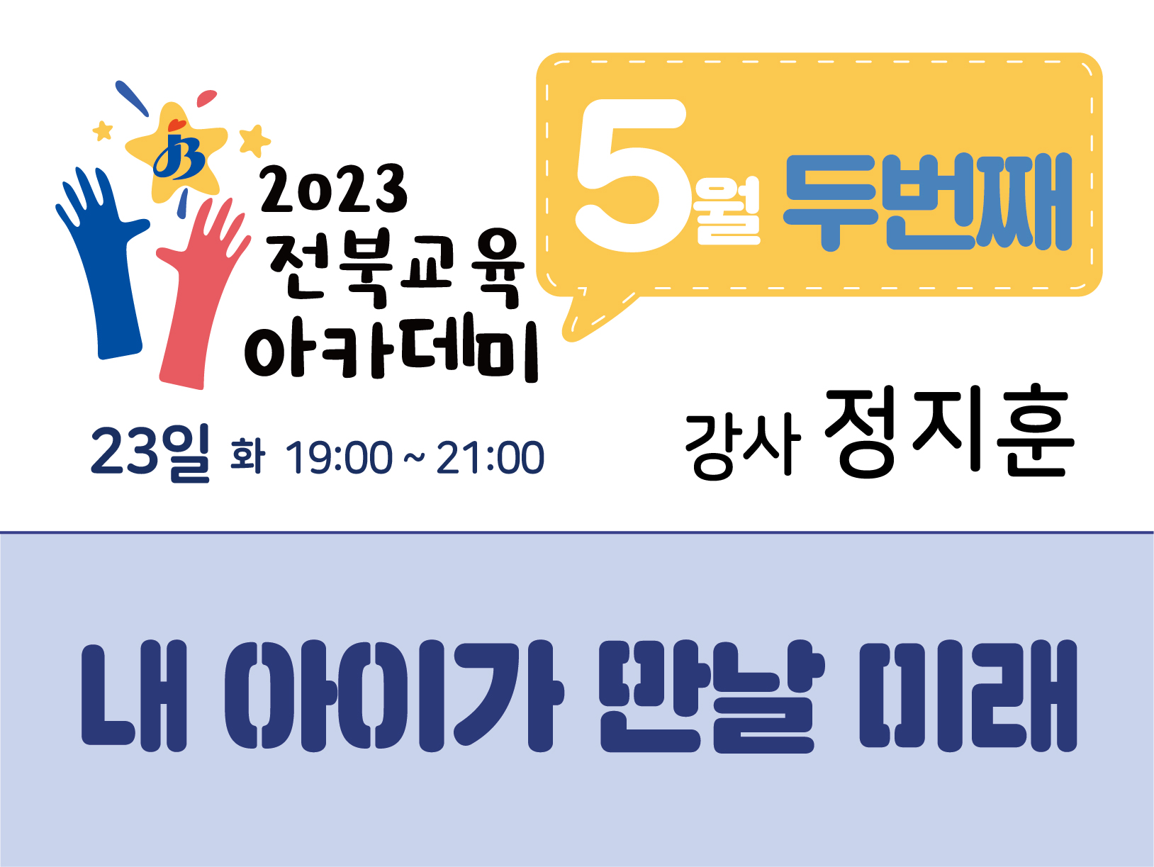 5월 제2차 전북교육아카데미