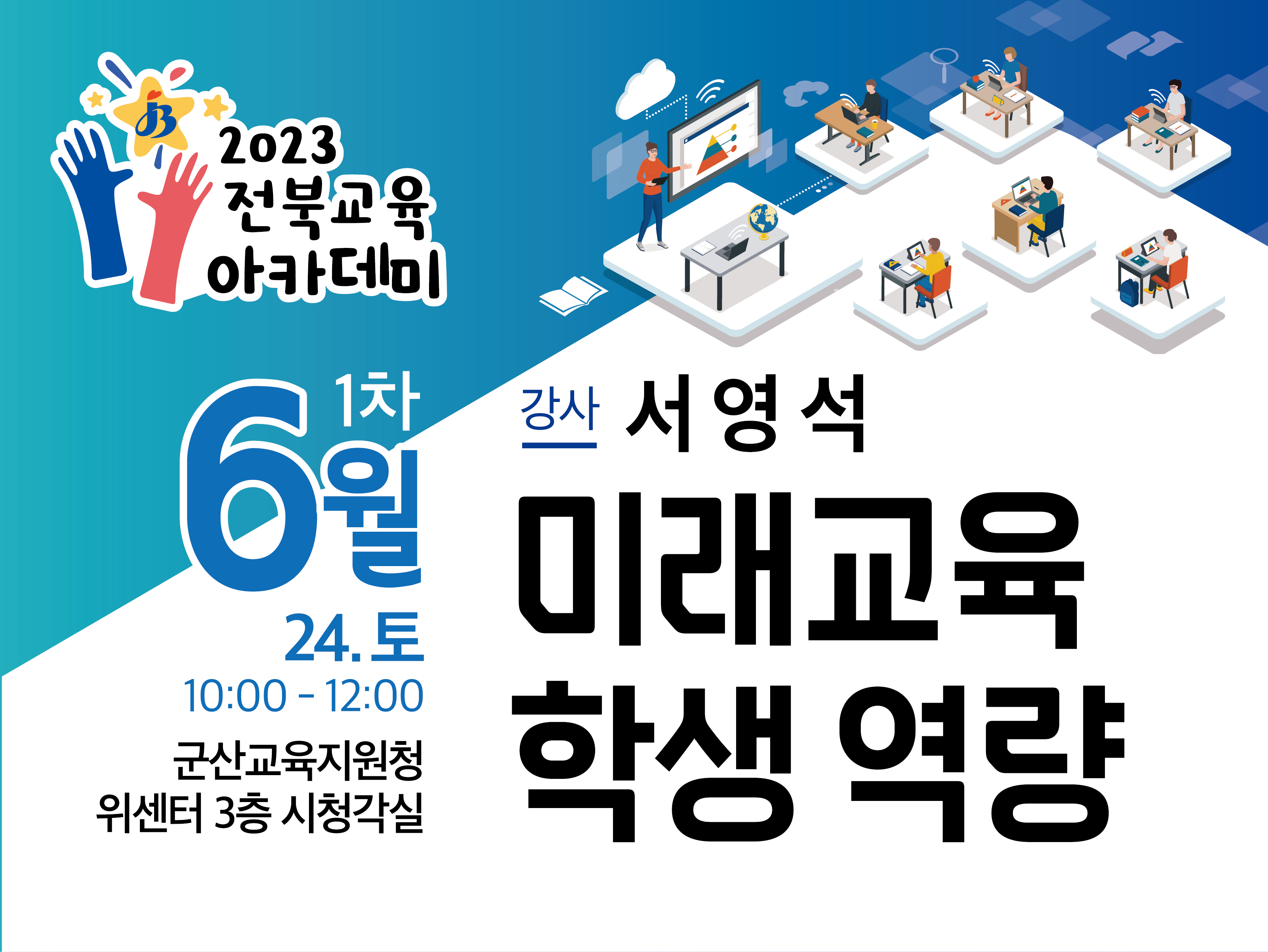 6월 제1회 전북교육아카데미(군산)